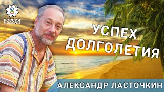 Успех долголетия-АЛЕКСАНДР ЛАСТОЧКИН