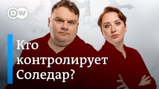 Кто контролирует Соледар? Европе некуда девать газ. Армения посылает ОДКБ. DW Новости Шоу