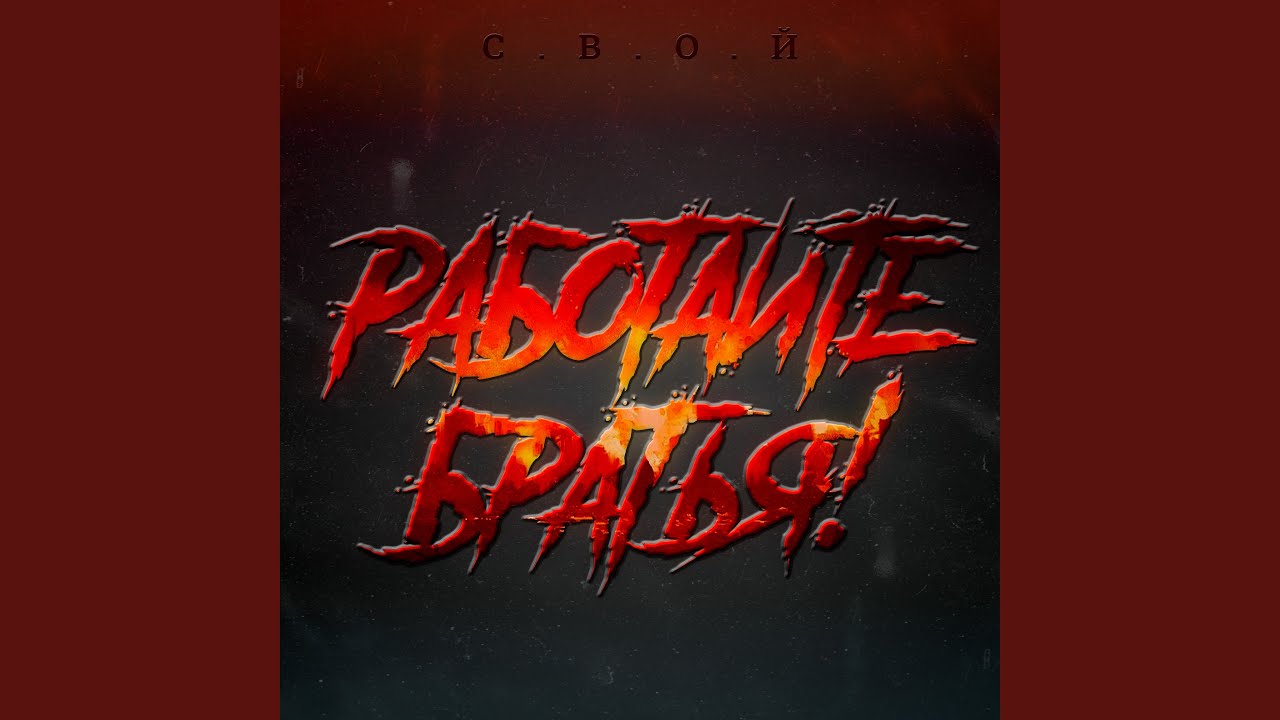 Watch Работайте, братья! on YouTube Watch Работайте, братья! on YouTube