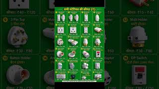 Electrical accessories items ⚡ house wiring meterial price #shots #meterial #trending #youtubeshort