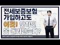 전세보증보험 이행청구시 꼭 선행되어야 할 절차는? l 변호사가 알려주는 전세보증보험 통해 보증금 돌려받는 법 l 법무법인 필