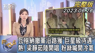 【1200完整版】瓦格納撤軍沿路獲「巨星級待遇」 熱! 梁靜茹陸開唱 粉絲喊開冷氣|譚伊倫|FOCUS世界新聞20230626 @tvbsfocus