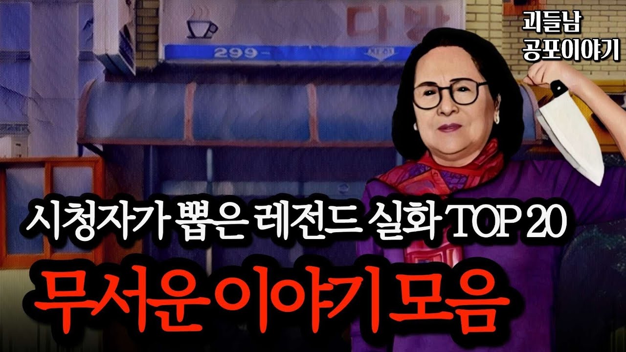 무서운이야기 실화ㅣ시청자가 뽑은 20가지 레전드 실화 사연 모음ㅣ공포라디오ㅣ괴들남 공포이야기ㅣ현실 공포