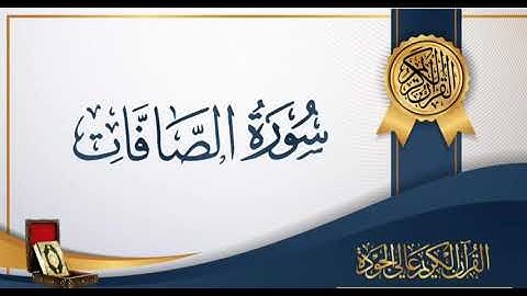 سورة الصافات خشوع جميل لفضيلة الشيخ ناصر القطامي