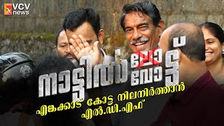 എങ്കക്കാട് കോട്ട നിലനിർത്താൻ എൽ.ഡി.എഫ്; എം.ആർ. സോമനാരായണൻ കളത്തിൽ സജീവം