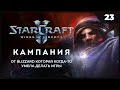 StarCraft 2 Wings of Liberty  |  Прохождение 2023 от MNG - 23