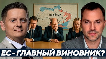 Арестович: Станет ли ЕС главным ответственным за поражение Украины?