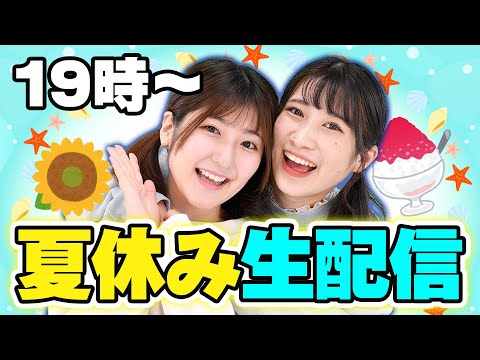 【生配信】夏休みだ！歌っておしゃべり生配信🌈【いちなるといっしょ！】
