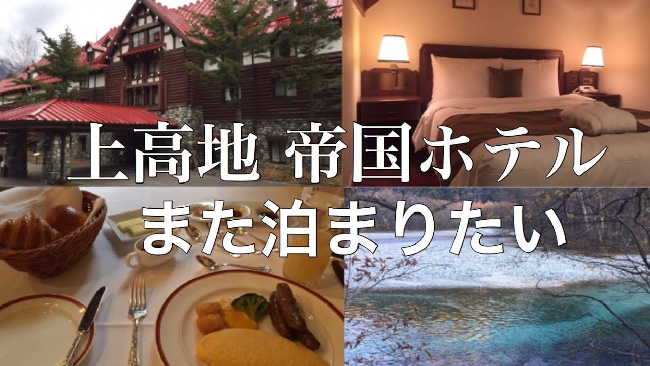 上高地帝国ホテル 素敵過ぎた Youtube 上高地帝国ホテル 素敵過ぎた Youtube