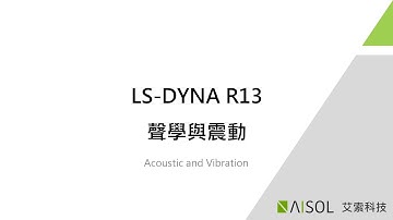 LS-DYNA 聲學與震動 - R13 新功能介紹 | 艾索科技
