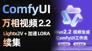 【Comfyui】万相视频 2 2+Lightx2V + 加速 LORA，整合包免费下，AI 视频流