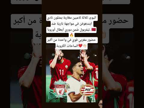 اليوم ثلاثة لاعبين مغاربة يمثلون نادي آيندهوفن في مواجهة نارية ضد ليفربول ضمن دوري أبطال أوروبا