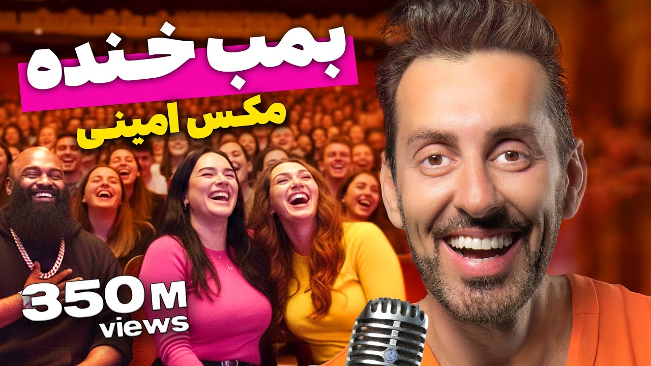 بمب خنده‌ ۵ - مکس امینی - ۳۵۰ میلیون بازدید