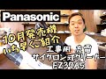 「Panasonic新製品」10月発売の工事用充電サイクロン式クリーナーEZ37A5をご紹介！　本体にサイクロン最高ですね！　マキタCL281FDZに取り付けできるのか！？