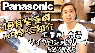 「Panasonic新製品」10月発売の工事用充電サイクロン式クリーナーEZ37A5をご紹介！　本体にサイクロン最高ですね！　マキタCL281FDZに取り付けできるのか！？