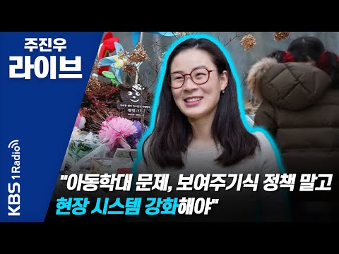 [주진우 라이브] 김예원 변호사 "아동학대 가해자 악마화는 도움 안 돼, 현장에서 전문성 가질 수 있도록 지원돼야" | KBS 210105 방송