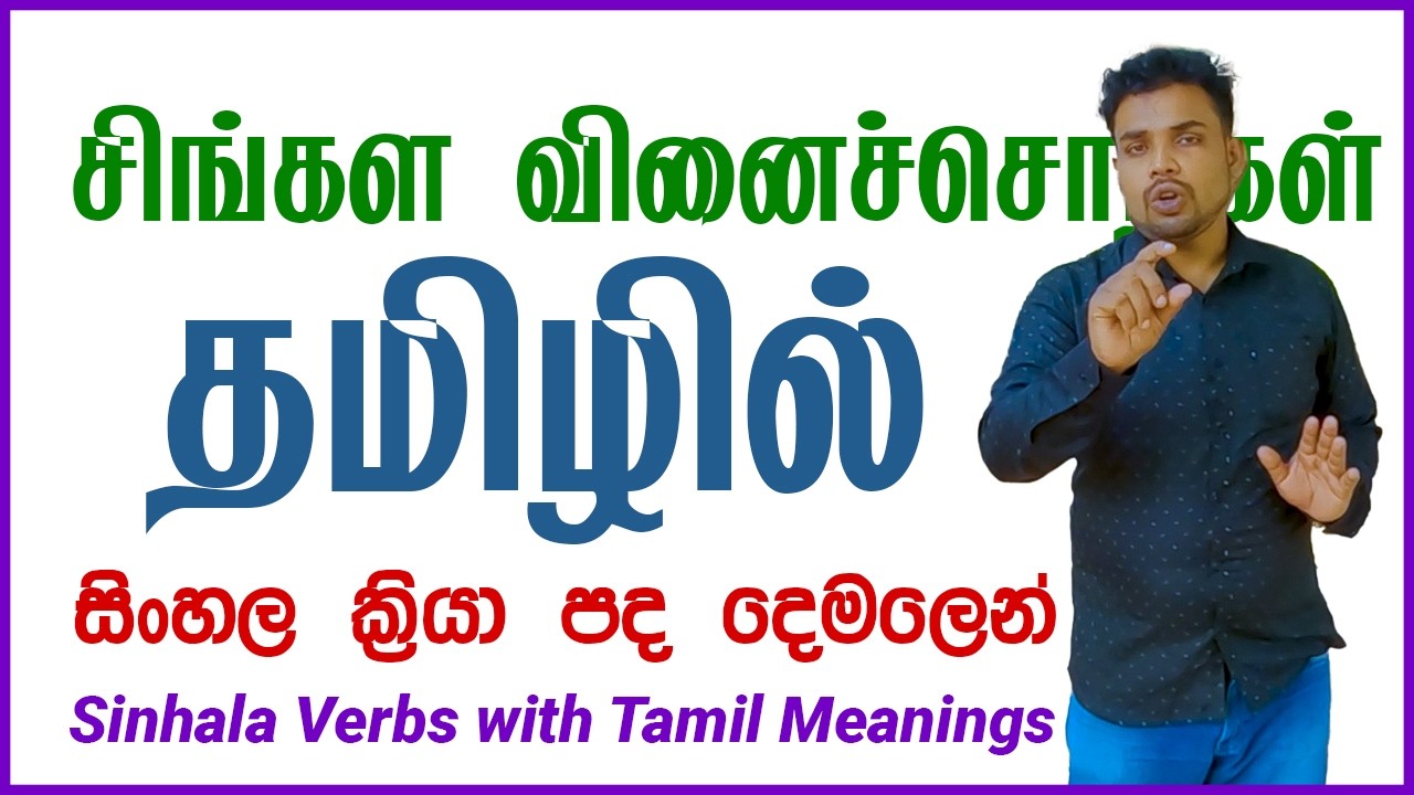 Sinhala Verbs with Tamil Meaning for Tamils தமிழ் அர்த்தங்களுடன்