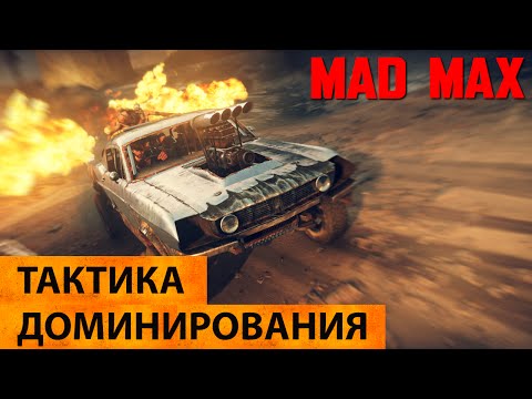 Видео: MAD MAX. Тактика выживания в мире Безумного Макса