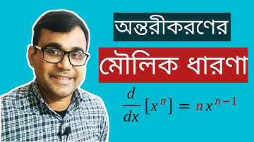 16. অন্তরীকরণের মৌলিক ধারণা ।  Basic concept of Derivatives ।  Differentiation