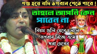 মানুষ জন্ম বৃথা !পশু হয়ে যদি ভগবানের কৃপাপাই আপনি কেন পাবেন না ! Kumari Soma Das Kirtan ! dj khokan