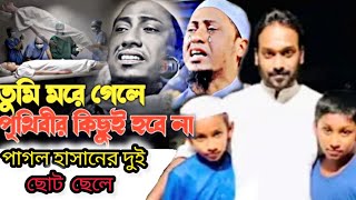 প্রতিটা লাইন গানের মন ছোঁয়া যাবার মতন। পাগল হাসান।Last song of popular Sylheti singer pagol hasan,।