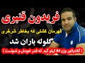 فریدون قنبری قهرمان کشتی که بخاطر شرخری گلوله باران شد گلادیاتور وزن 84 کیلو گرم که 