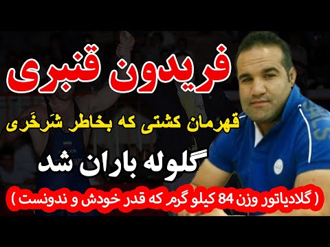 فریدون قنبری قهرمان کشتی که بخاطر شرخری گلوله باران شد گلادیاتور وزن 84 کیلو گرم که