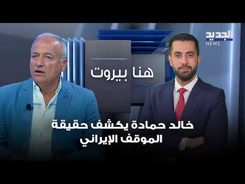 Khaled Hamadeh: Any bet on a more flexible Iranian stance in its relationship with Lebanon is mea...