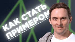 Как Стать Достойным Примером Для Команды?