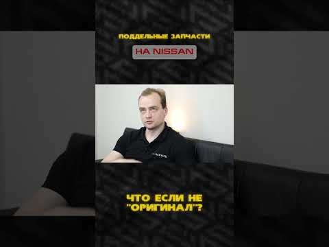 Где не надо покупать запчасти на Nissan | Как не нарваться на подделку