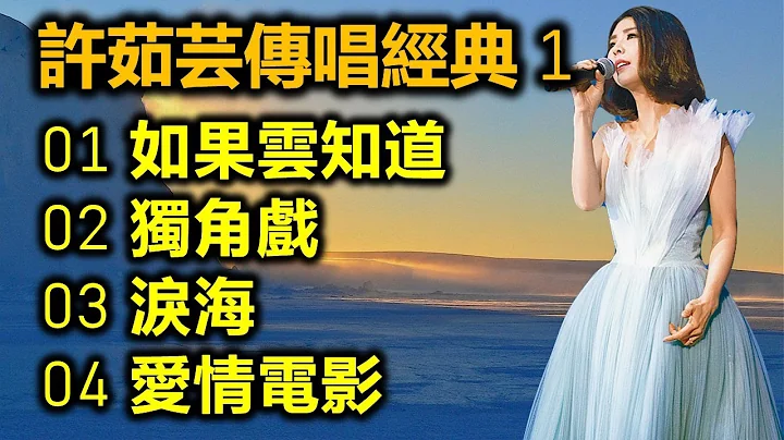 許茹芸傳唱經典 1（內附歌詞）01 如果雲知道   02 獨角戲   03 淚海   04 愛情電影 - 天天要聞