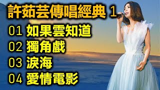 許茹芸傳唱經典 1（内附歌詞）01 如果雲知道  02 獨角戲  03 淚海  04 愛情電影