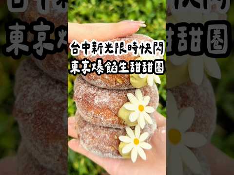 台中最新東京爆餡日式生甜甜圈つ♡