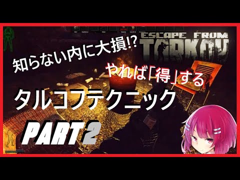 【Tarkov】どれだけ知ってる？知るだけで爆アドタルコフテクニック集 part 2