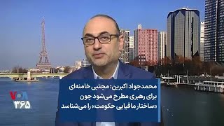 محمدجواد اکبرین: مجتبی خامنه‌ای برای رهبری مطرح می‌شود چون «ساختار مافیایی حکومت» را می‌شناسد