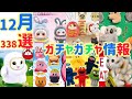 新ガチャガチャ情報338連発!2025年12月の新作&再販ガチャまとめ【 ガチャガチャ大全 】