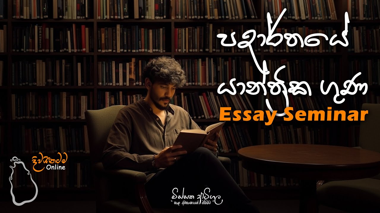 පදාර්ථයේ යාන්ත්‍රික ගුණ | ESSAY Seminar | Missaka Artigala