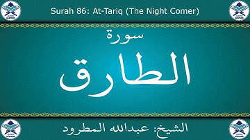 القرآن الكريم بصوت عبدالله المطرود - سورة الطارق