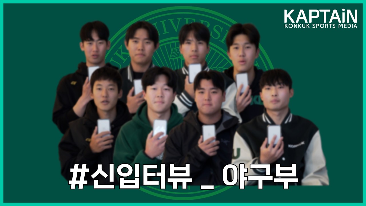 [야구] 26학번 신입생들의 직접 쓰는 프로필!