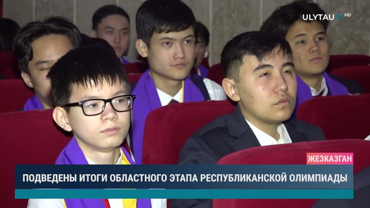 Подведены итоги областного этапа Республиканской олимпиады