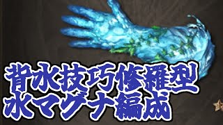 もちろん水マグナは抵抗するで？この水拳で。　水マグナ背水技巧修羅編成【グラブル】