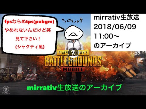 「24時までtps(pubg)やめれないんだけど笑(休憩はあり)5の枠」                              mirrativ生放送2018/06/09 11:00〜のアーカイブ