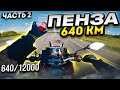 12 000км НА МОТОЦИКЛЕ В ОДИНОЧКУ // Пенза 640км // ДЛЯ НЕЁ Часть 2