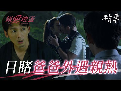 親愛壞蛋 EP2 豪門丈夫外遇死對頭女兒 鄰居巧遇車上親熱 兒子目睹父親出軌！｜精華