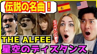 【 THE ALFEE - 星空のディスタンス 】伝説の名曲に外国人歌手感動！ 歳をとっても変わらなさすぎる！