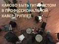 #1 Один день из жизни гитариста профессиональной кавер группы.