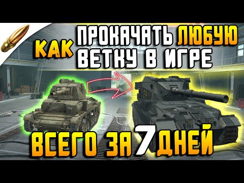 Как ОЧЕНЬ Быстро Прокачаться До 10 Уровня в Wot Blitz / С Нуля за 7 ДНЕЙ до 10 уровня в вот блиц