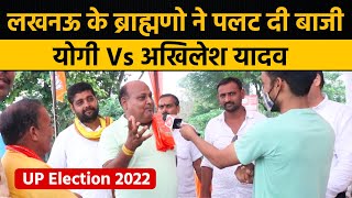 Lucknow के ब्राह्मणो ने UP चुनाव पर पलट दिया बाजी | Yogi Adityanath Vs Akhilesh | UP Election 2022