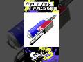 ヴァリアブルローラーを好きになる動画【スプラトゥーン3】【Splatoon3】#shorts