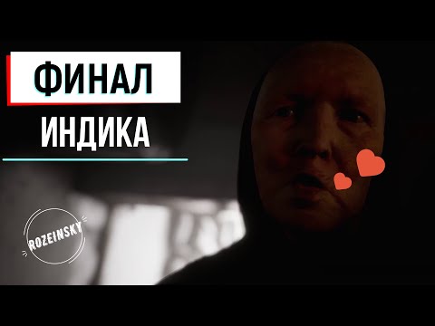 Видео: INDIKA / ПРОХОЖДЕНИЕ / ФИНАЛОЧКА / СЕРИЯ 5